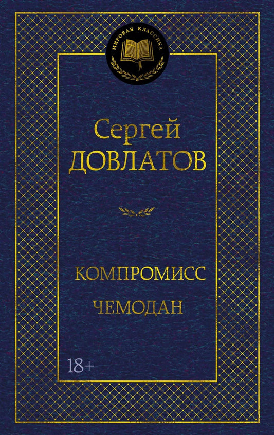 Современный российский роман "Компромисс" от Sovabooks, изображение обложки книги для художественной литературы