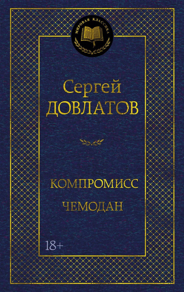 Компромисс. Чемодан