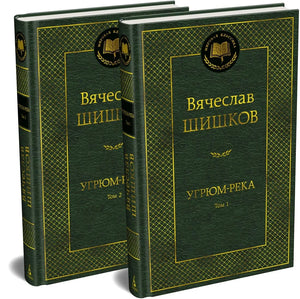 Обложка книги "Угрюм-река" в 2 томах, классика русской художественной литературы, издаст Sovabooks, изображение с обложками.