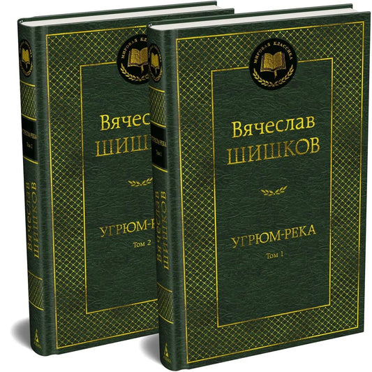 Книга "Угрюм-река" в 2 томах, классика русской художественной литературы, издание Sovabooks, изображение обложки.