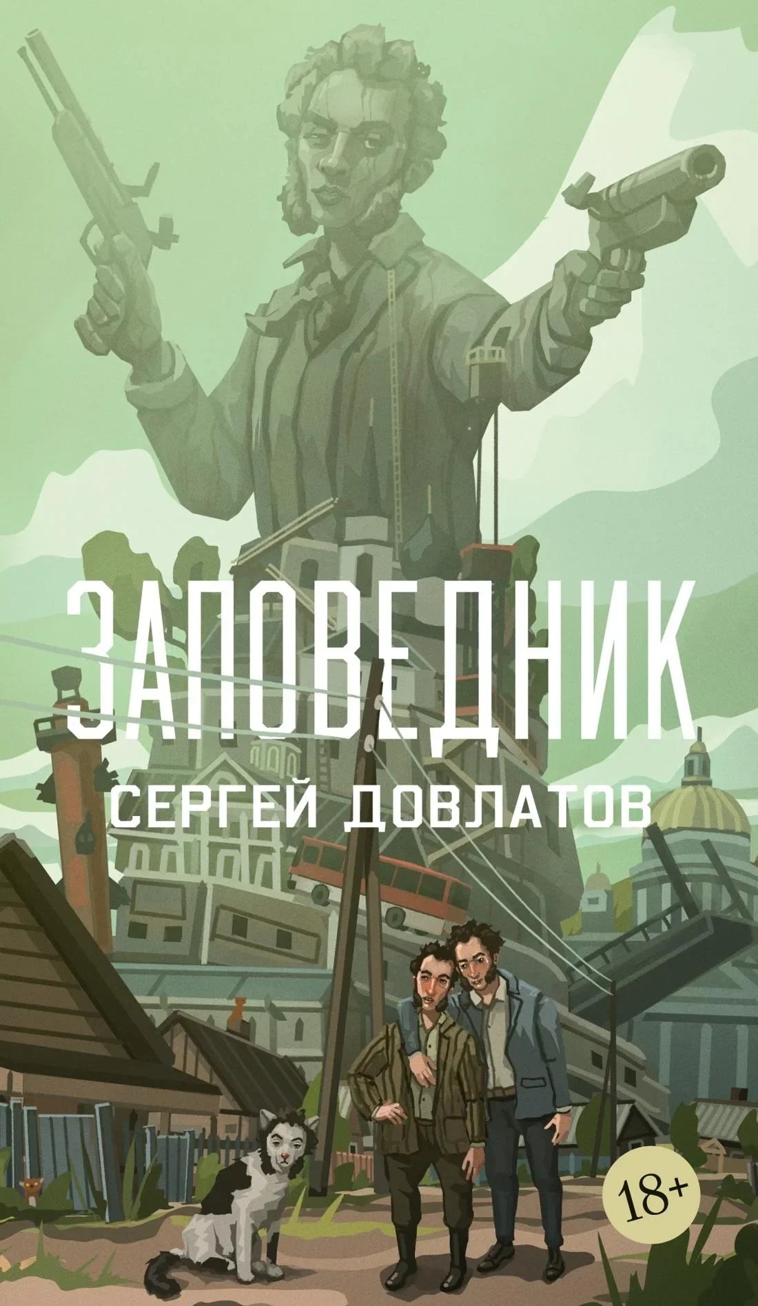 Обложка книги "Заповедник" из серии русская классическая художественная литература Sovabooks, изображение на фоне.