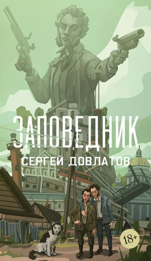 Российская книга «Заповедник» Сергея Довлатова, классика русской художественной литературы, изображение обложки Sovabooks