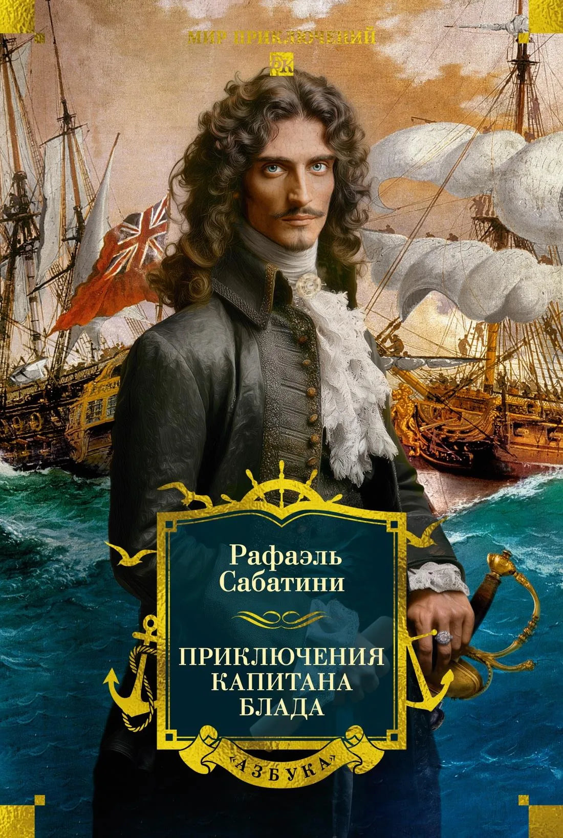 Обложка книги "Приключения капитана Блада" с иллюстрациями, издание Sovabooks, изображение на белом фоне.