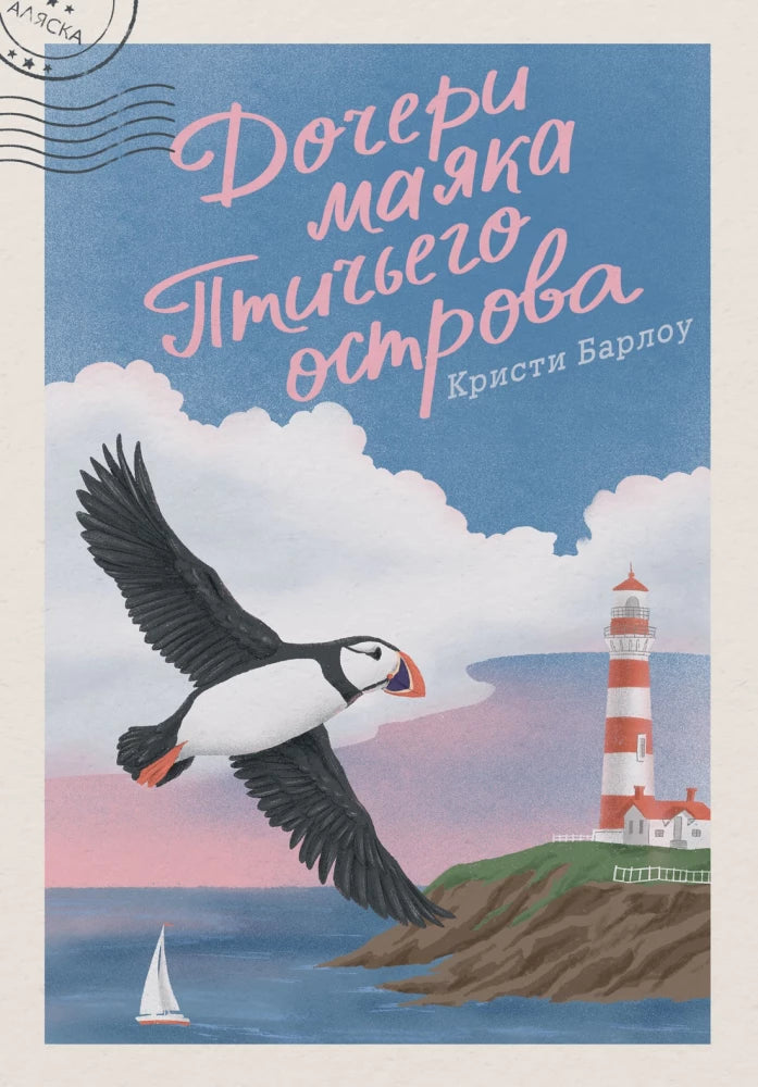 Обложка книги «Дочери маяка Птичьего острова (Кристи Барлоу)», Sovabooks
