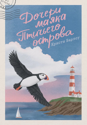 Обложка книги «Дочери маяка Птичьего острова (Кристи Барлоу)», Sovabooks