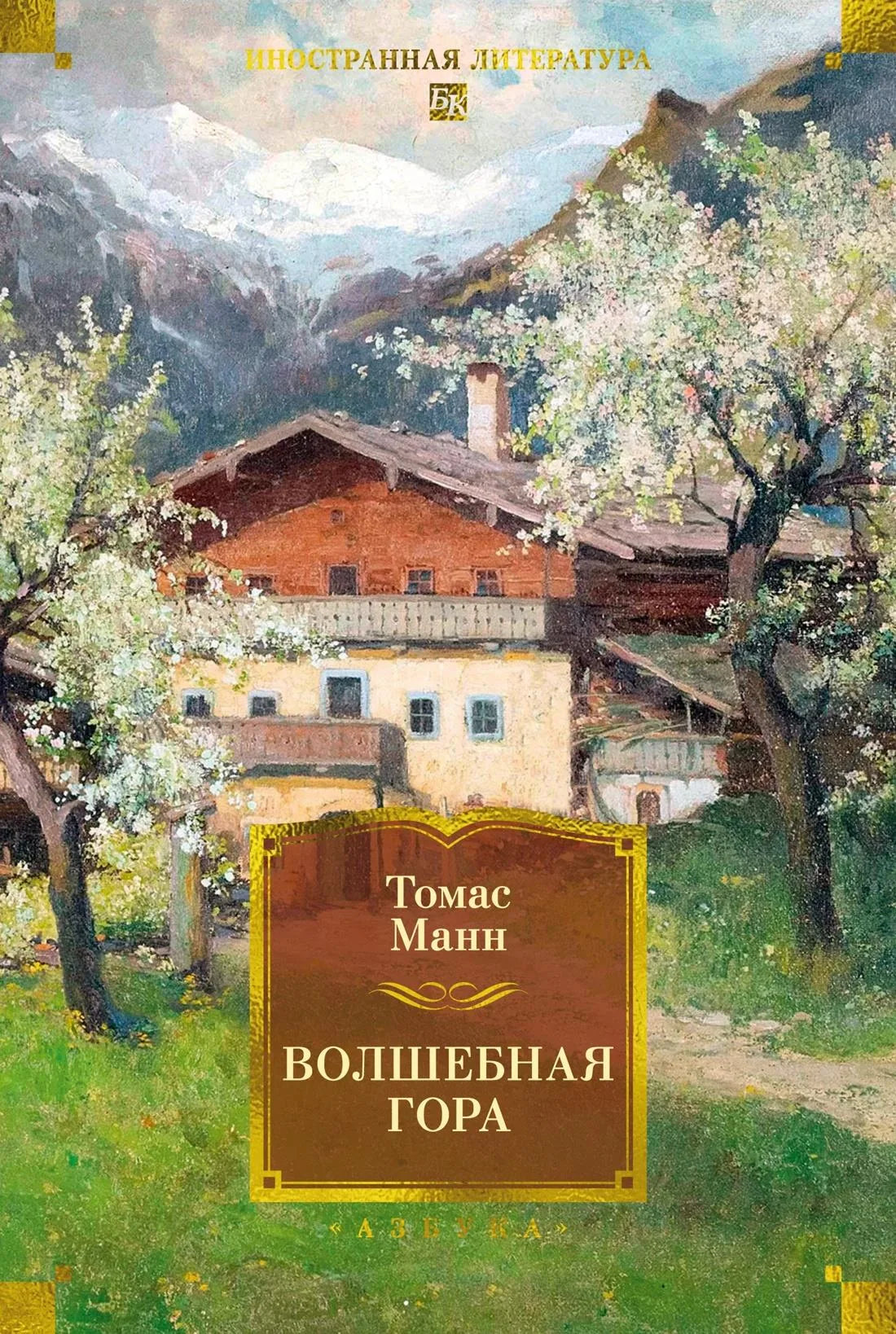 Обложка книги "Волшебная гора" — классический русскоязычный роман, изданный издательством Sovabooks.