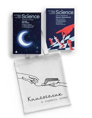 Наука не для скуки, сборный комплект из 2 книг по науке и образованию от Sovabooks, изображение обложек и шоппера