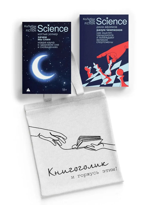 Комплект из двух научных книг Sovabooks и шоппер с изображением научных иллюстраций, познавательное издание для любознательных.