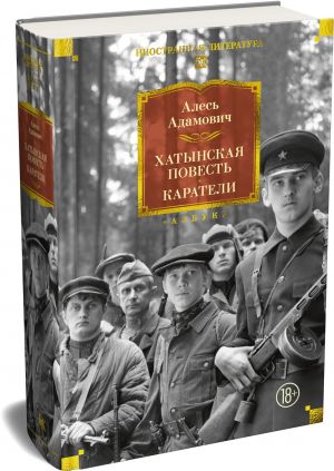 Хатынская повесть. Каратели (Адамович А.)