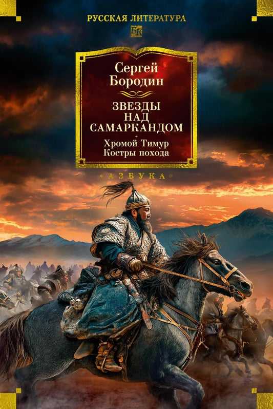 Исторический роман "Звезды над Самаркандом. Хромой Тимур" Sovabooks, обложка книги с изображением сцен похода и костров