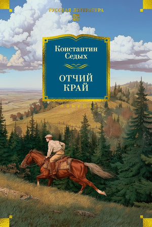 Российская книга "Отчий край" (Седых К) от Sovabooks, классика русской художественной литературы, изображение обложки.