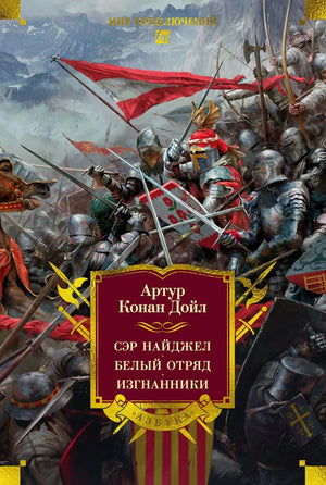 Книга "Сэр Найджел. Белый отряд. Изгнанники" от Sovabooks, обложка с изображением и названием на русском языке.