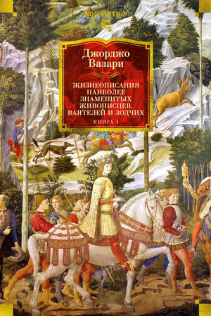 Книга "Жизнеописания знаменитых живописцев, ваятелей и зодчих. Том 1" Sovabooks, иллюстрированное издание, обложка с изображением.