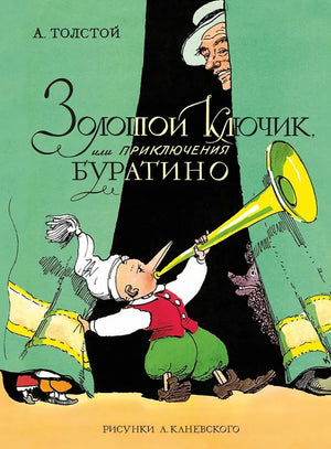 Золотой ключик, или Приключения Буратино, детская книга Алексея Толстого с иллюстрациями Каневского, изображение обложки