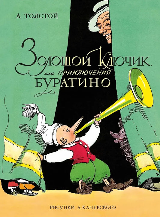 Золотой ключик, или Приключения Буратино, книга с цветными иллюстрациями Каневского, издание Sovabooks.