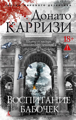 Книга «Воспитание бабочек», Карризи Д., Азбука. 2026, мягкая обложка