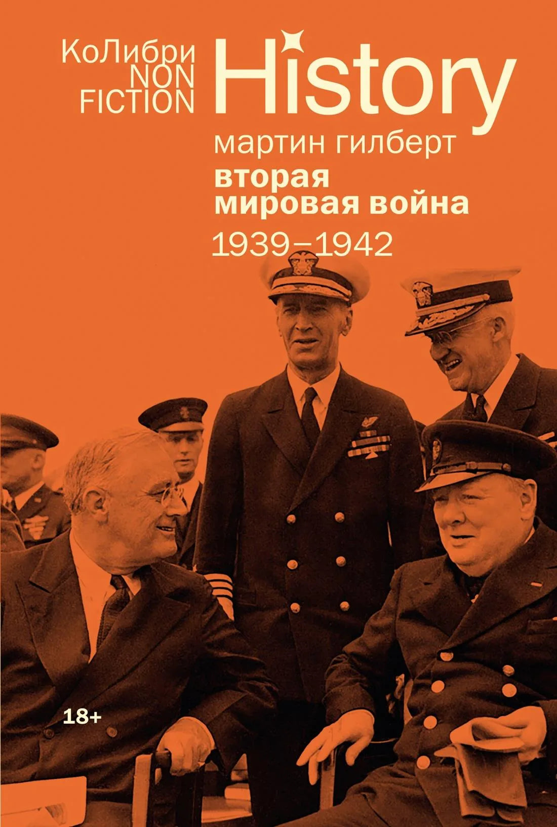Книга "Вторая мировая война: 1939–1942" Sovabooks, российская нон-фикшн по истории, политике и социологии, обложка и ISBN 9785389317604
