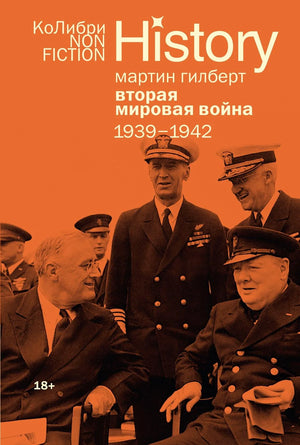 Книга "Вторая мировая война: 1939-1942" Гилберта М. о истории и политике, изображение обложки, издание Sovabooks