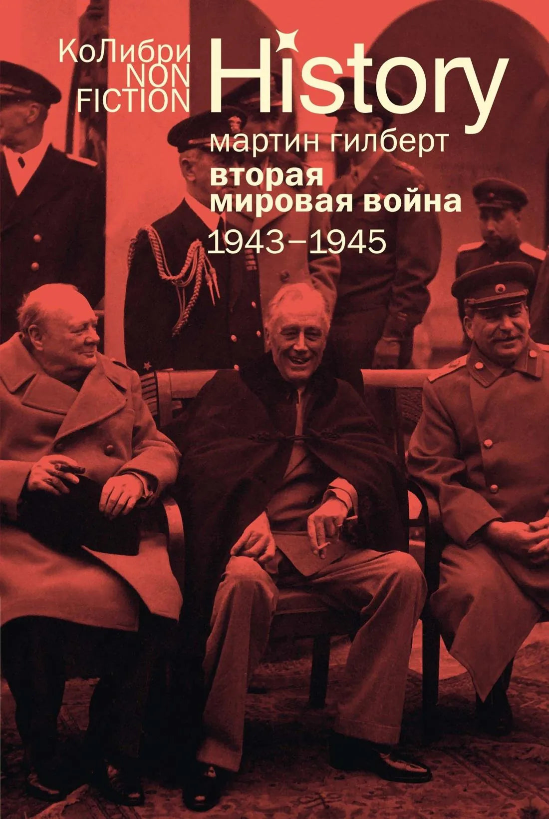 Книга о Второй мировой войне 1943–1945 года, издания Sovabooks, исторический и социально-политический нон-фикшн, обложка и ISBN 9785389317611