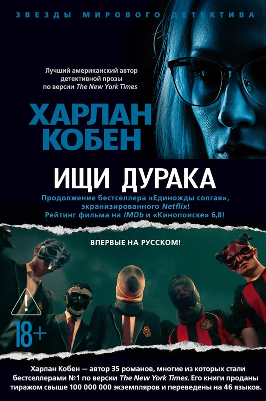 Ищи дурака (Харлан Кобен) - обложка