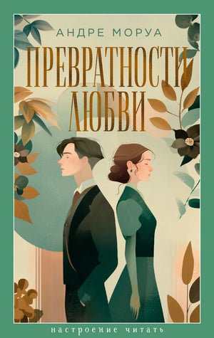 Обложка книги "Превратности любви" Моруа А., классика русской художественной литературы, издана Sovabooks.