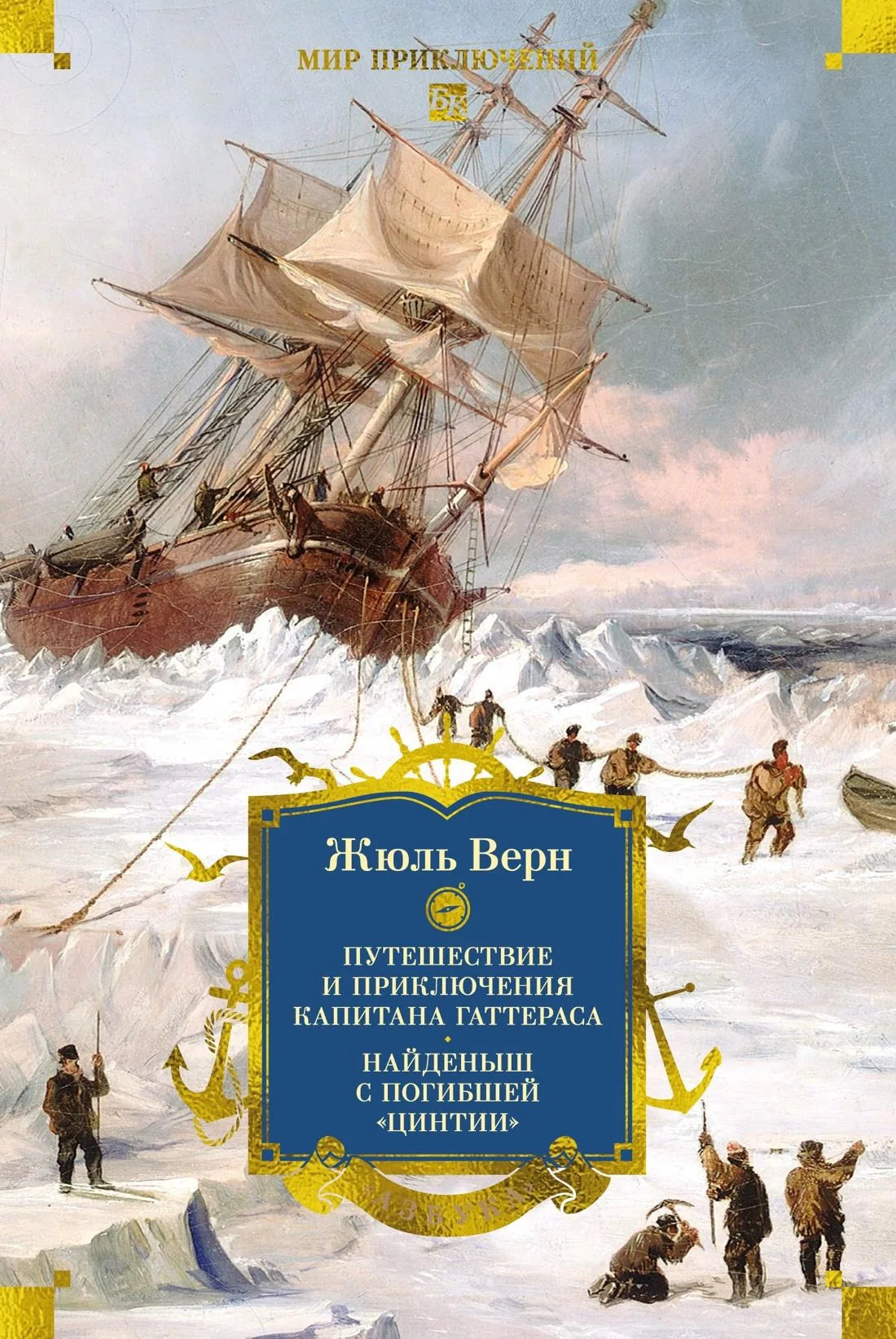 Обложка книги "Путешествие и приключения капитана Гаттераса" из серии классики Sovabooks, изображение с иллюстрацией.