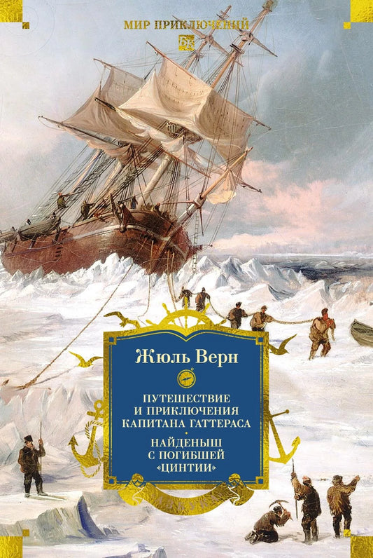Обложка книги "Путешествие и приключения капитана Гаттераса" из серии классики Sovabooks, изображение с иллюстрацией.