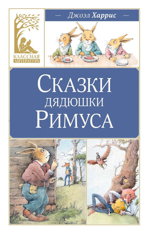 Детская книга "Сказки дядюшки Римуса" Харрис Дж. из серии Sovabooks, иллюстрации на обложке, русское издание