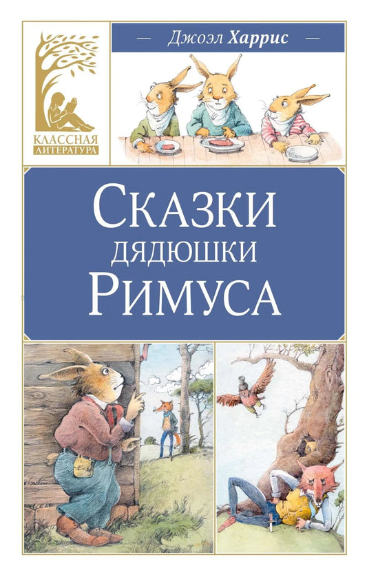 Книга "Сказки дядюшки Римуса" Sovabooks, иллюстрированное издание, обложка с изображением, 9785389318861