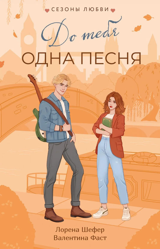 Книга «До тебя одна песня» — романтическая художественная проза Sovabooks, обложка книги