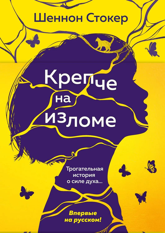 Книга «Крепче на изломе» — современная художественная проза Sovabooks, обложка 9785389319127.webp