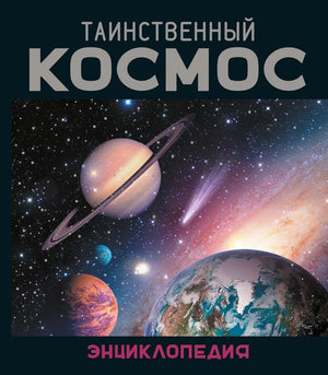 Детская книга "Таинственный космос. Энциклопедия" Морван И. и Морван О. в мягкой обложке, иллюстрации о космосе.