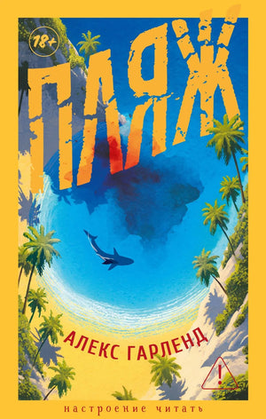 Современный русский роман "Пляж" Гарленд А. изданный Sovabooks, изображение обложки книги с текстом и иллюстрациями.