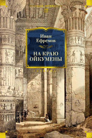 Современный российский роман "На краю Ойкумены" Ефремова, книга в издании Sovabooks, изображение обложки и ISBN 9785389319738