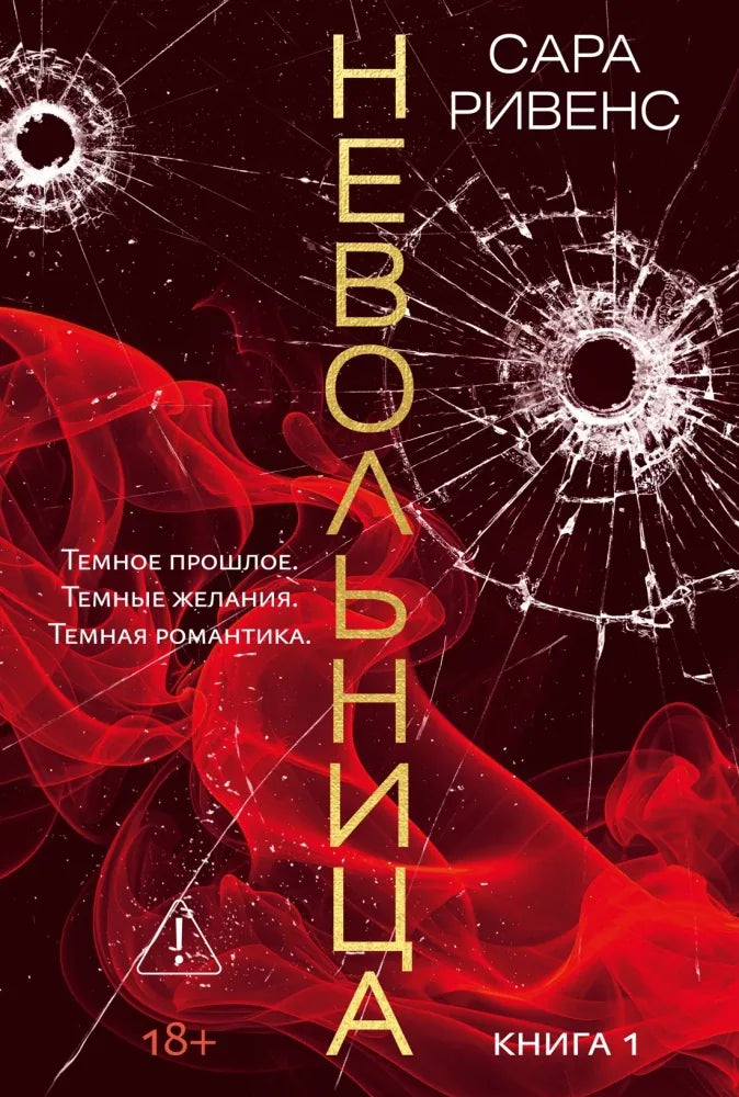 Книга «Невольница. Книга 1», Сара Ривенс, Азбука. 2026, мягкая обложка