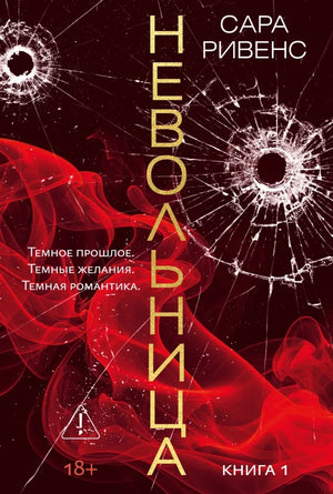 Книга «Невольница. Книга 1», Сара Ривенс, Азбука. 2026, мягкая обложка