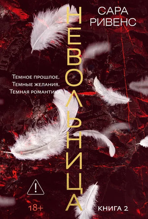 Книга «Невольница. Книга 2», Сара Ривенс, Азбука. 2026, мягкая обложка