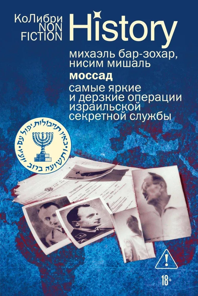 Моссад: Самые яркие и дерзкие операции израильской секретной службы (Михаэль Бар-Зохар, Нисим Мишаль) - обложка