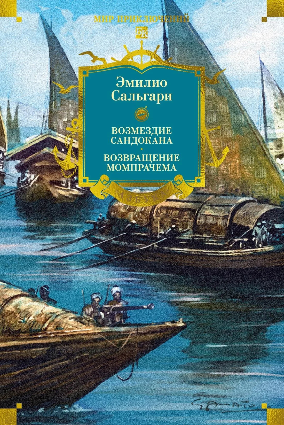 Современный российский художественный роман «Возмездие Сандокана» от Sovabooks, книга с изображением на обложке.