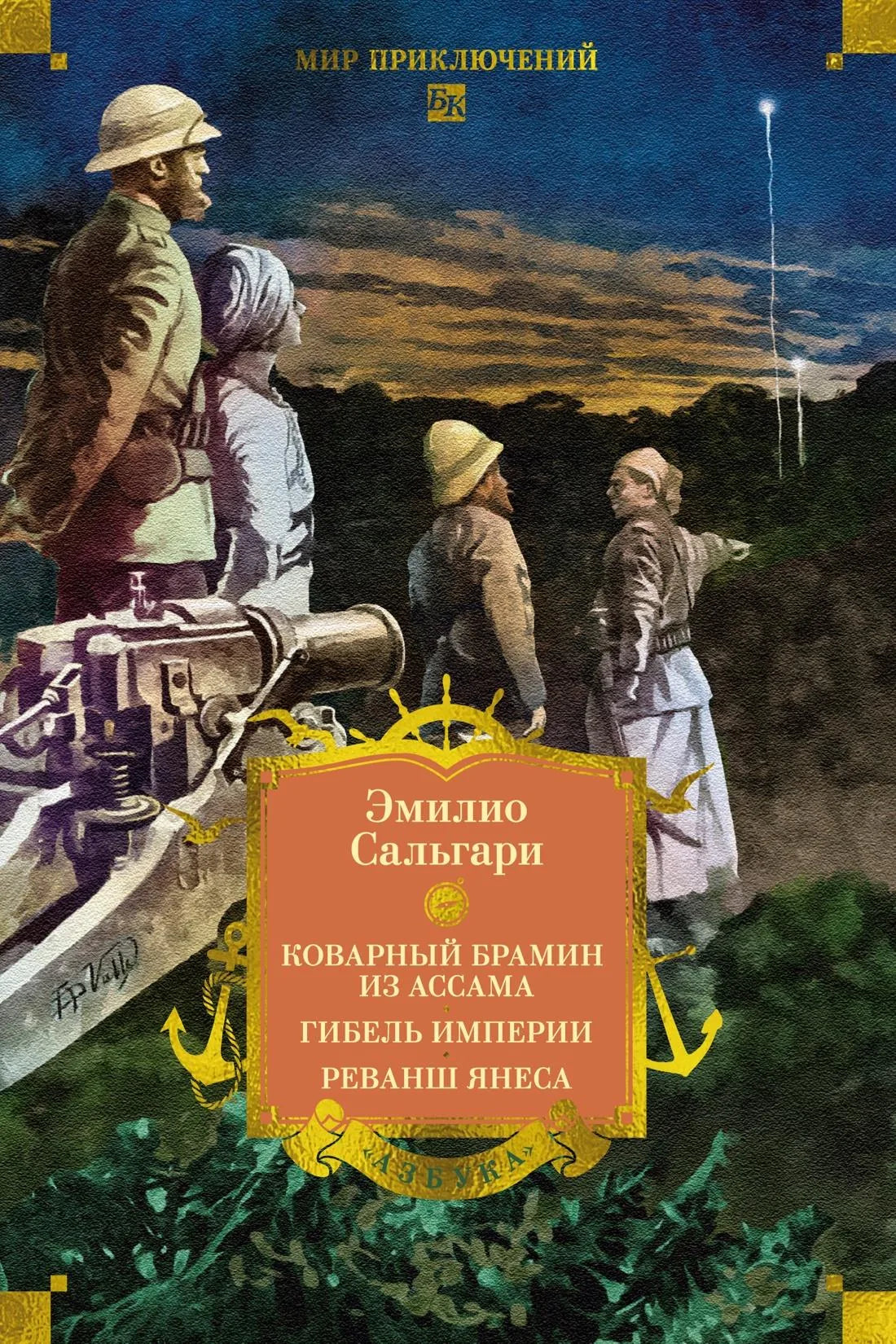 Современный российский художественный роман «Сандокан. Коварный брамин из Ассама» от Sovabooks, изображение книги 9785389320109.