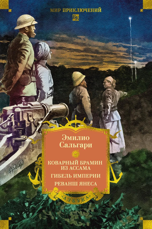 Современный российский художественный роман «Сандокан. Коварный брамин из Ассама» от Sovabooks, изображение книги 9785389320109.