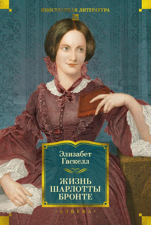 Книга "Жизнь Шарлотты Бронте" Гаскелл Э., российское издание, биография и мемуары, изображение обложки, Sovabooks