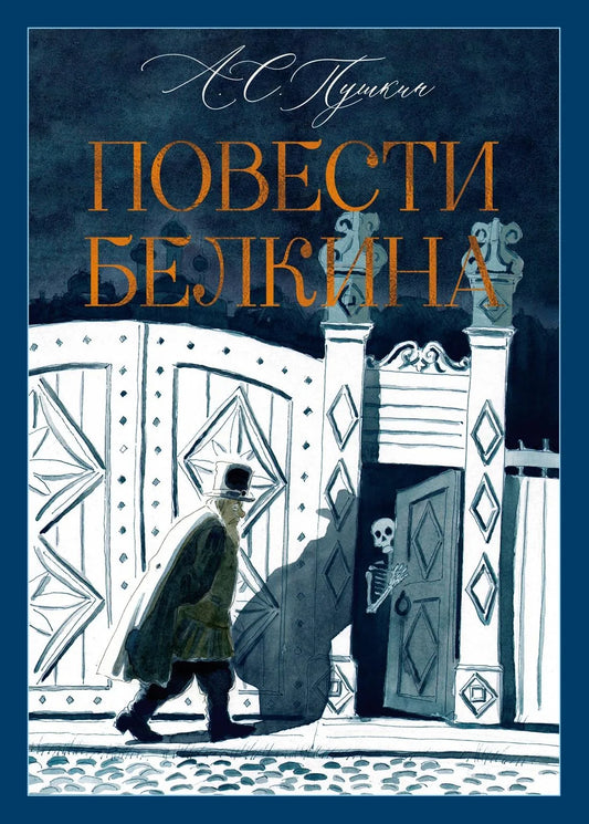 Обложка книги "Повести Белкина" Александра Пушкина, издана Sovabooks, классическая русская литература, художественный дизайн