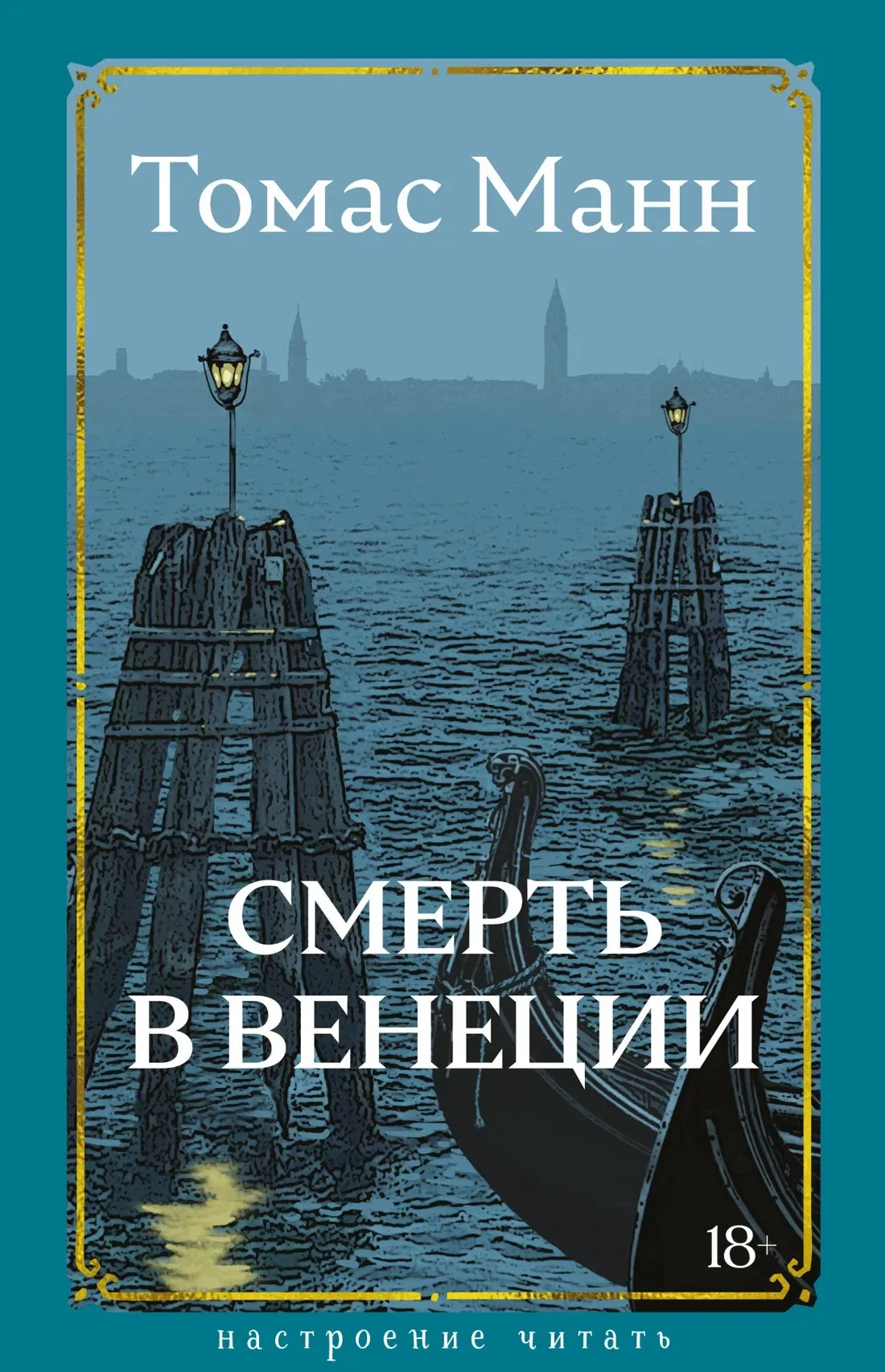 Смерть в Венеции (Томас Манн) - обложка