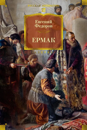 Обложка книги Ермак, русские художественные классики, издание Sovabooks, иллюстрации и название на обложке.