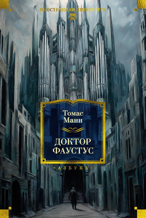 Изображение книги «Доктор Фаустус» — классика русской художественной литературы от Sovabooks, с иллюстрацией на обложке.