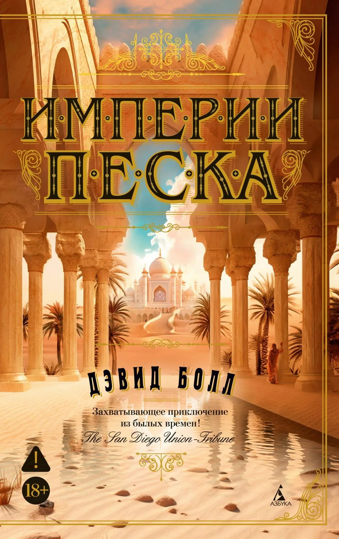 Книга "Империи песка" Sovabooks, изображение обложки с песчаными пейзажами и заголовком на фоне пустыни.