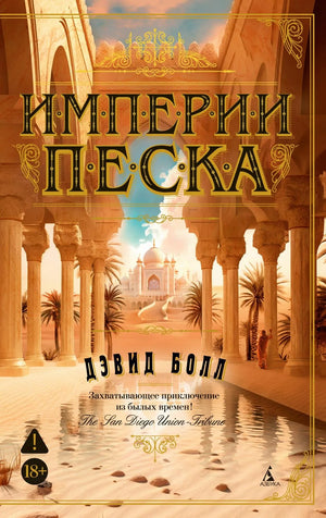 Обложка книги "Империи песка" Болл Д. русская современная художественная литература, изображение на фоне книги Sovabooks.