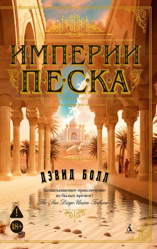 Обложка книги "Империи песка" русская современная художественная литература, издана Sovabooks, изображение на фоне книги.
