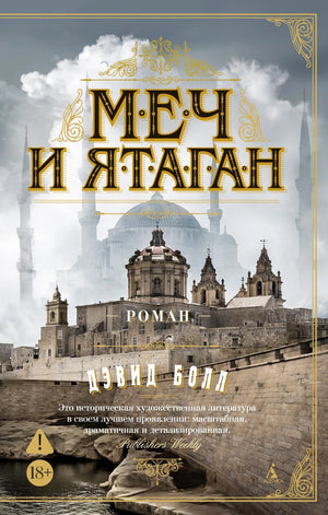 Книга "Меч и ятаган" Болл Д., российская нон-фикшн по истории, политике и социологии, изображение обложки.